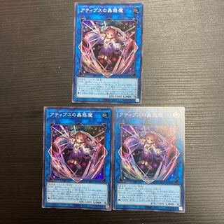 アティプスの蟲惑魔　スーパーレア　3枚