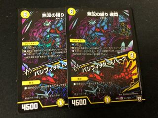 デュエマ   無双の縛り 達閃/パシフィック・スパーク　1枚