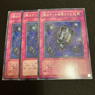 闇のデッキ破壊ウイルス ノーマル  3枚　特価品