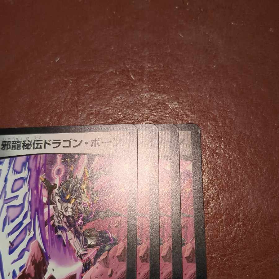 傷アリ2 dhpセット割引 邪龍秘伝ドラゴン・ボーン R 18/75 1枚