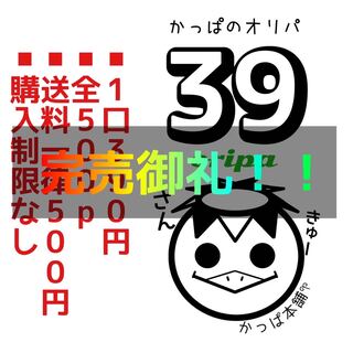 Sold Out [Kappa Honpo𖧧] Kappa no 39 Oripa Oripa