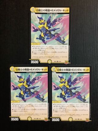 白騎士の精霊HEAVEN・キッド R 10/76 3枚