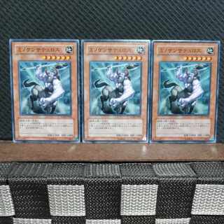 【ぽぽたん】遊戯王 #1879  ミノケンサテュロス  ノーマル  3枚