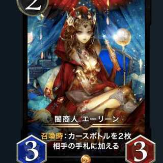 闇商人 エーリーン スピ無し