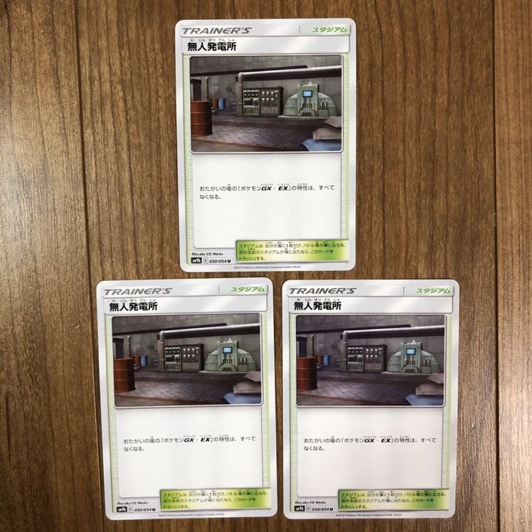 しんかのおこう　無人発電所