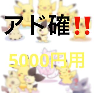 ポケモンカード アド確 アド確定 福袋 5000円 1枚