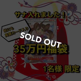 【売り切れ】サナ確定！35万円ポケカ福袋 THE BEST OF XY
