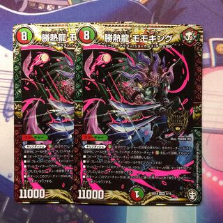 勝熱龍 モモキング