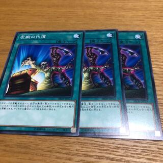 左腕の代償　3枚