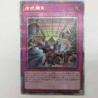 遊戯王 - 拮抗勝負 QSE JP075 拮抗勝負 QSE JP075」の激安通販 | magi