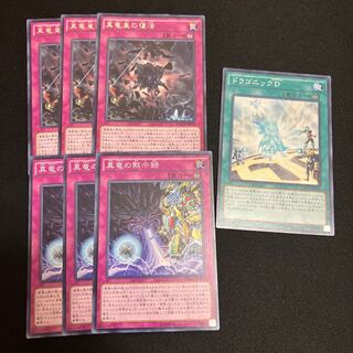 真竜の黙示録  真竜皇の復活　ドラゴニックD 特価品