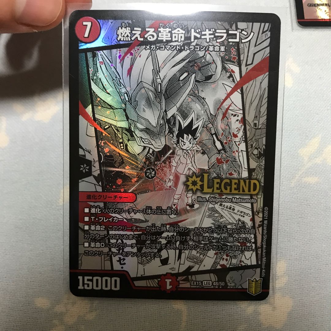 燃える革命 ドギラゴン LEG