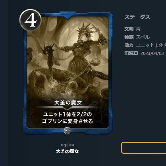 Witch of the Cauldron Replica Date of extinction 2023/04/03