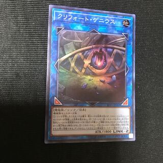 クリフォート・ゲニウス　スーパー