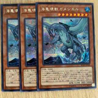 遊戯王　海亀壊獣ガメシエル　シク　3枚