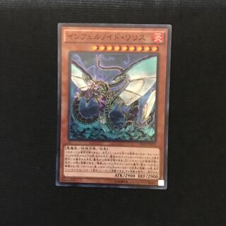 インフェルノイド・リリス　スーパー