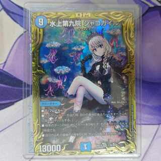 水上第九院 シャコガイル(20thSPレア仕様) SR 17B/20