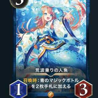 荒波乗りの人魚 スピなし