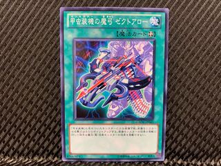 【アゴ之内】遊戯王 甲虫装機の魔弓 ゼクトアロー ノーマル