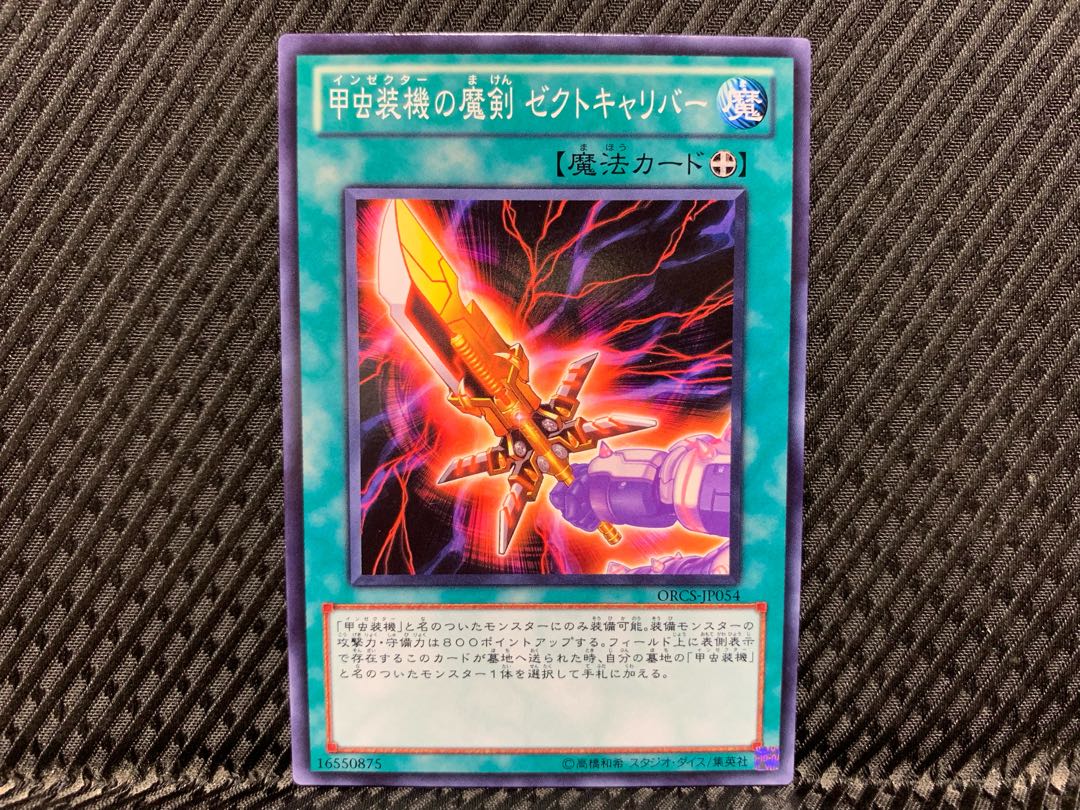 【アゴ之内】遊戯王 甲虫装機の魔剣 ゼクトキャリバー ノーマル