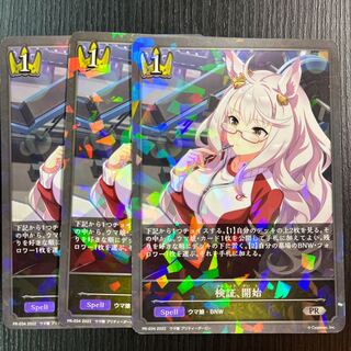 検証、開始 プロモ 3枚