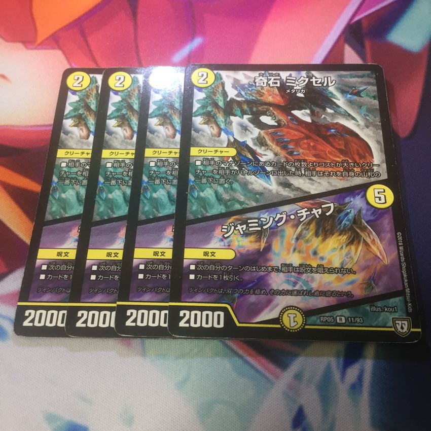 奇石 ミクセル/ジャミング・チャフ 4枚