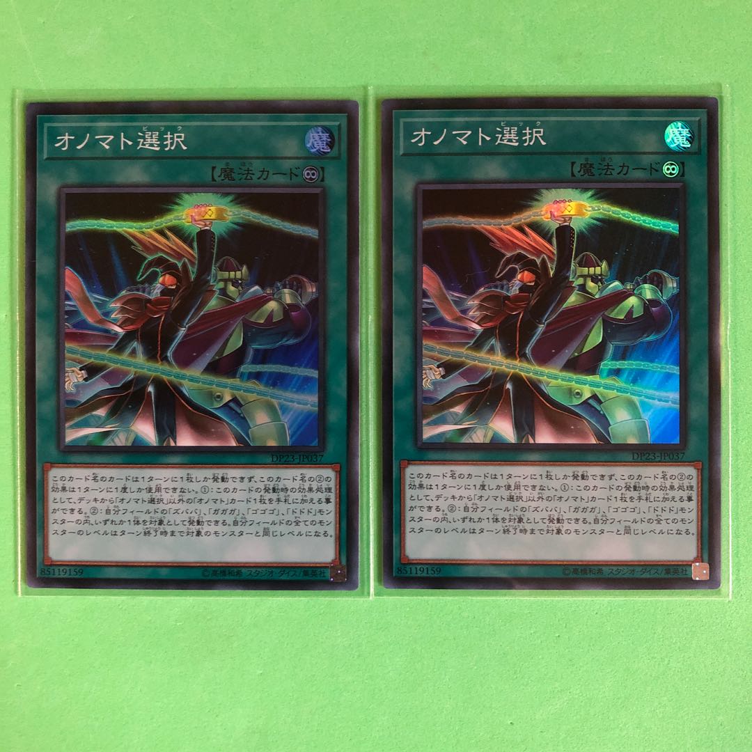 オノマト選択 ×2【 遊戯王 ・プレイ用】Super