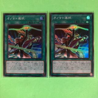 オノマト選択 ×2【 遊戯王 ・プレイ用】Super