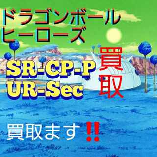 ドラゴンボールヒーローズ買取
