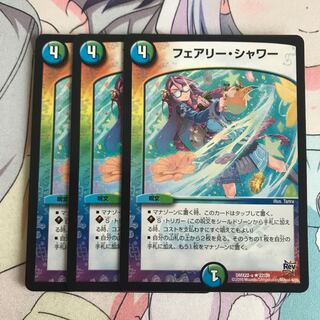 デュエマ　フェアリー・シャワー