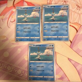 テッポウオ 030/184 3枚