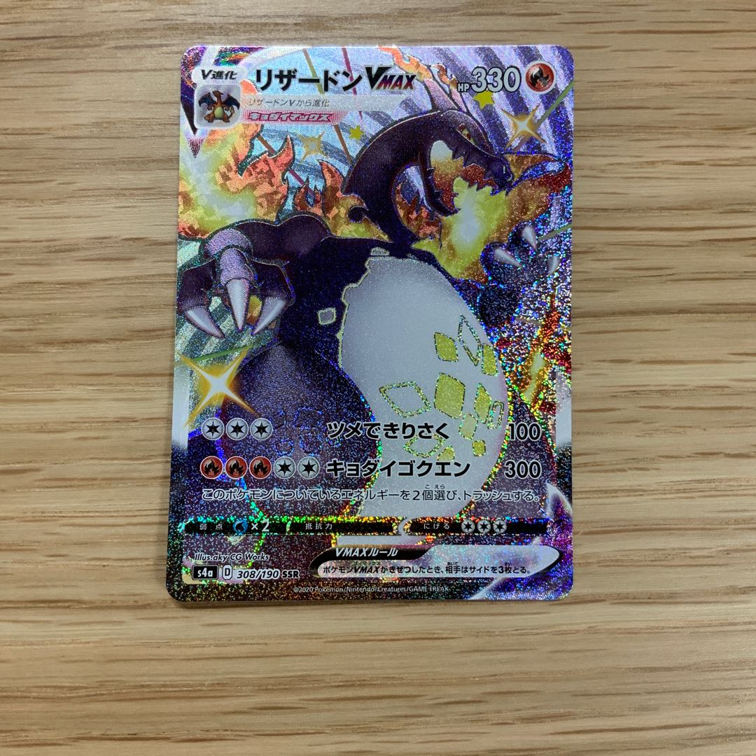リザードンVMAX SSR 色違い シャイニースター