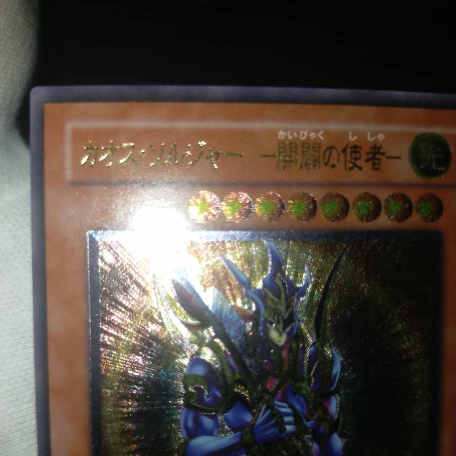 遊戯王 カオス・ソルジャー開闢の使者 レリーフ
