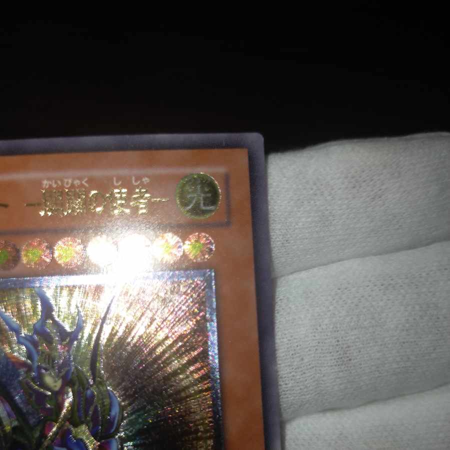 遊戯王 カオス・ソルジャー開闢の使者 レリーフ