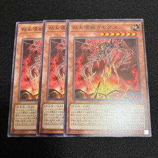 粘糸壊獣クモグス ノーマル  3枚