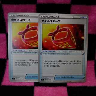 燃えるスカーフ