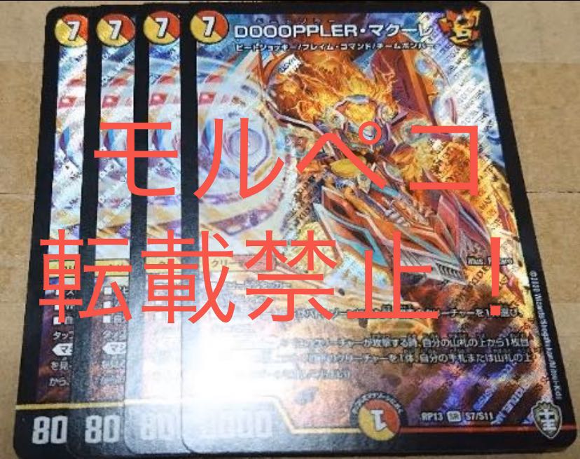 DOOOPPLER・マクーレ 4枚