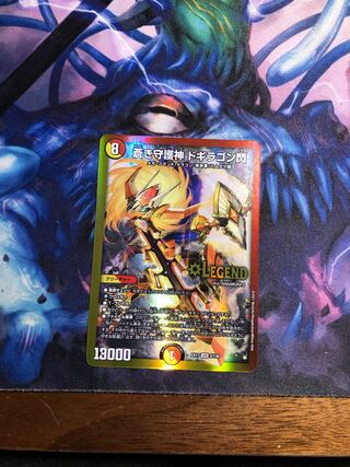 蒼き守護神 ドギラゴン閃 LEG 3/138
