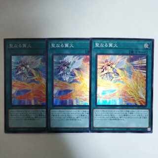 遊戯王 聖なる篝火 スーパーレア