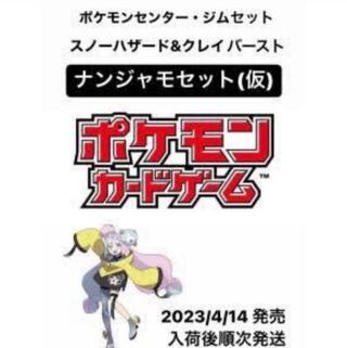 ナンジャモ ジムセット