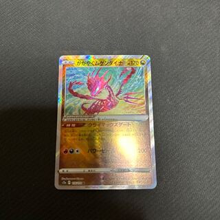 かがやくムゲンダイナ K 115/172