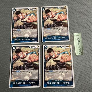 Mr.2・ボン・クレー(ベンサム)【4枚セット】