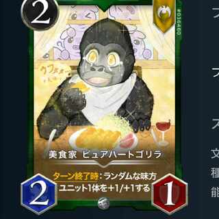 【2枚】美食家 ピュアハートゴリラ バラも可