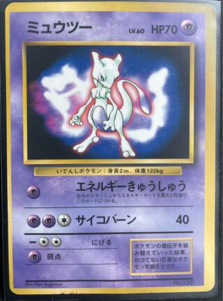 ミゥウツー　No150  旧裏