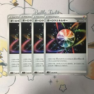 オーロラエネルギー4枚セット