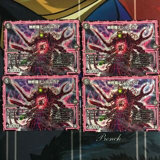 無修羅デジルムカデ 4枚