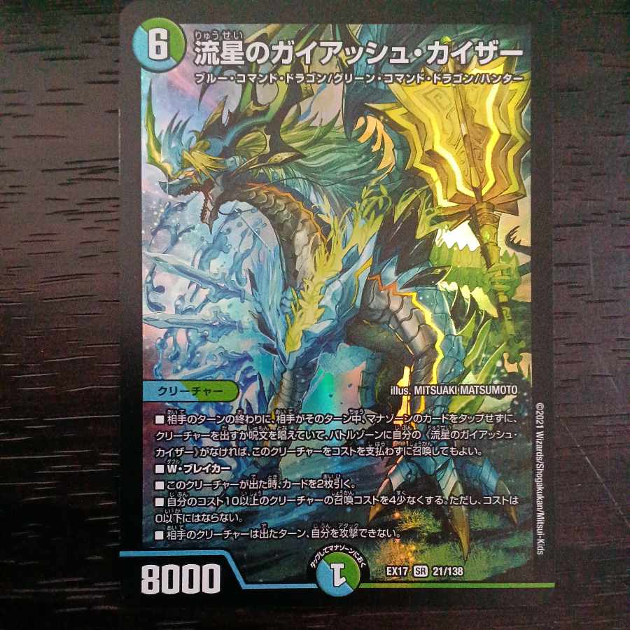 【最安値】流星のガイアッシュ・カイザー SR 21/138 1枚