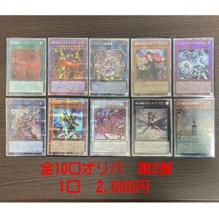 遊戯王　全10口オリパ　第二弾　残り5口
