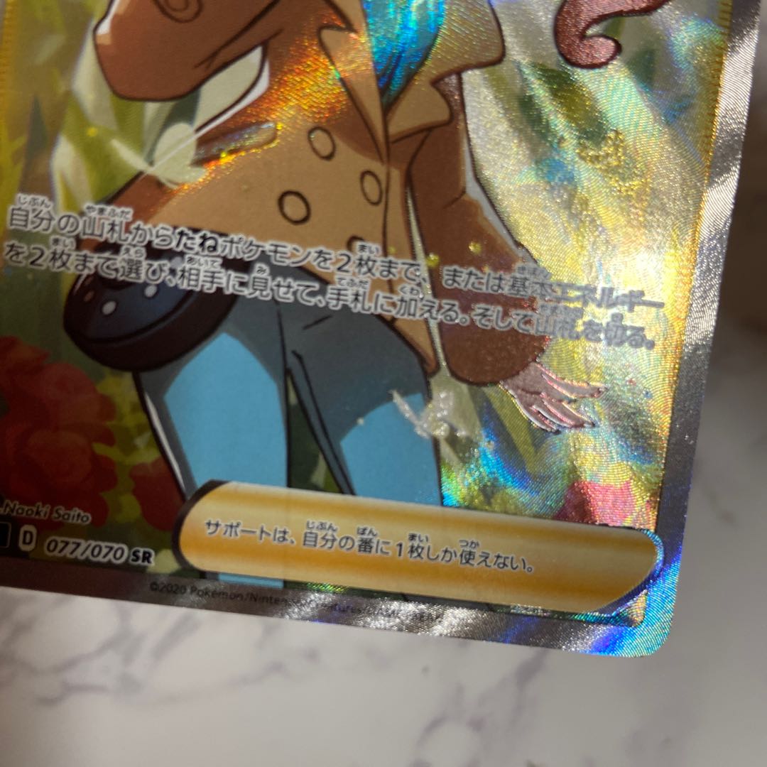 The early bird gets the worm!　Used Pokémon Cards Sonia SR 077/070