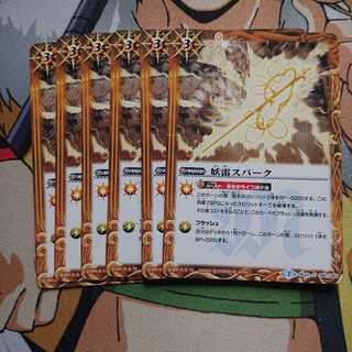 妖雷スパーク6枚セット 6枚